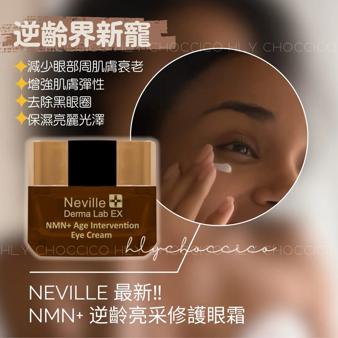 Neville Derma Lab EX NMN+ 逆齡亮采修護眼霜 20ml HLY & CHOCCICO