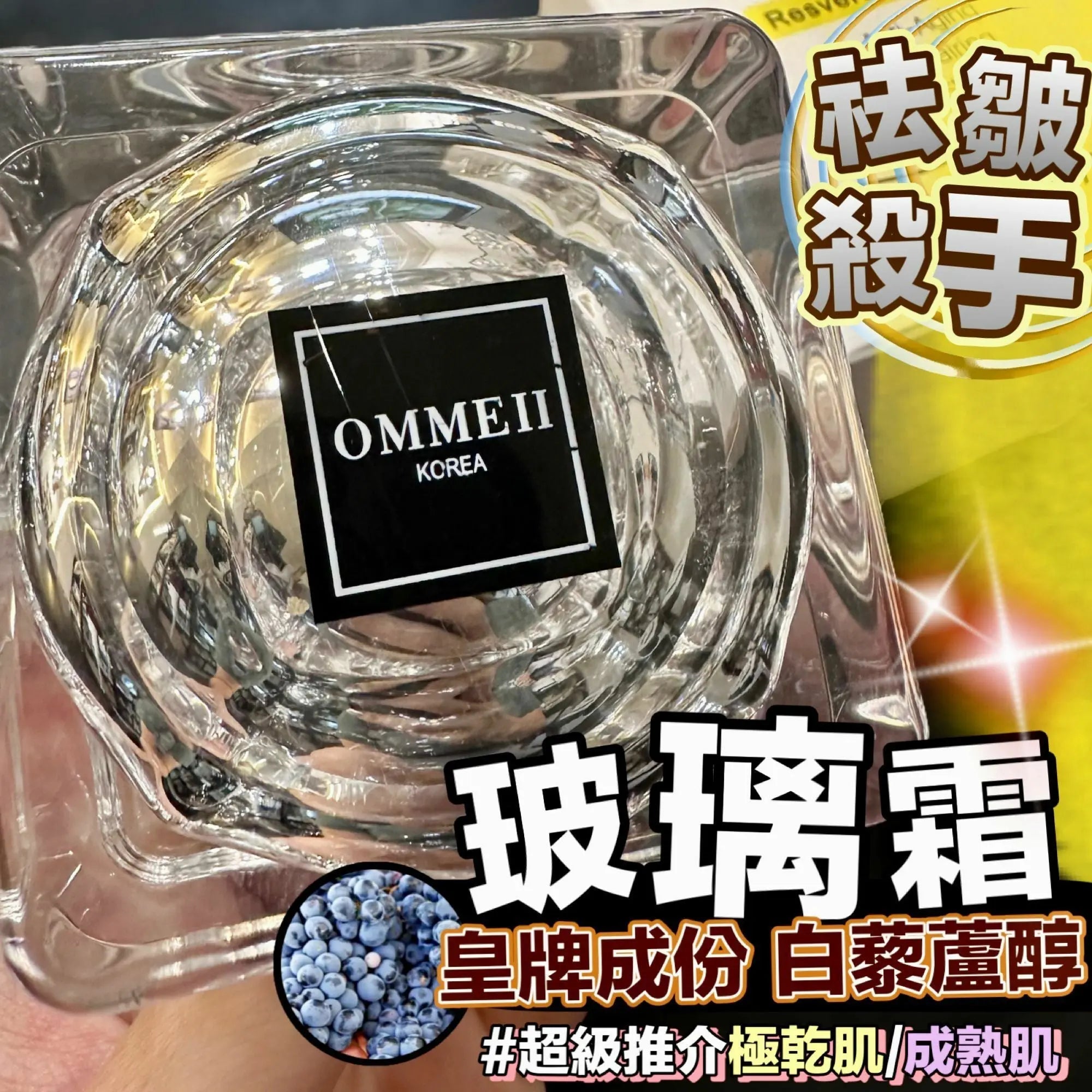 🌟新品🌟 韓國製 Ommeii 玻璃霜 50ml HLY & CHOCCICO