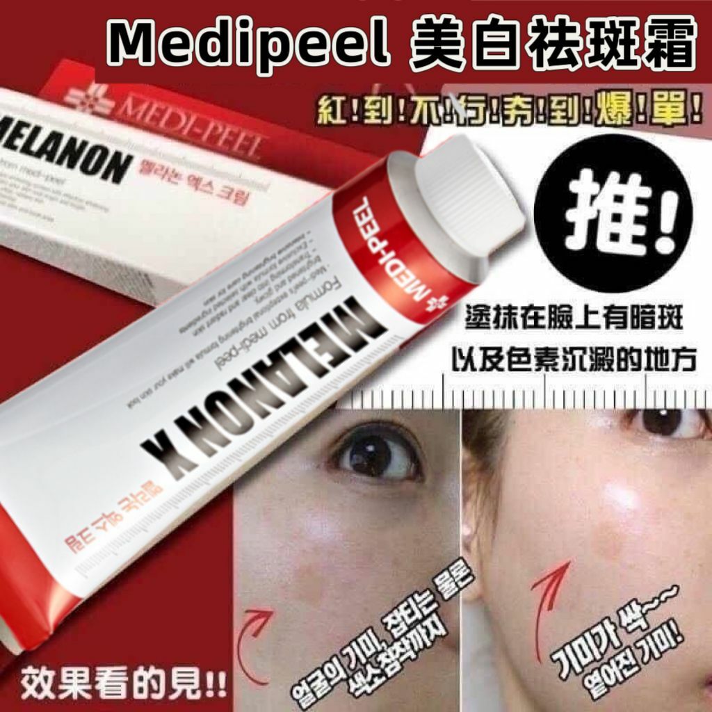 【一口價$98/支】Medipeel Melanon 美白祛斑霜 30ml