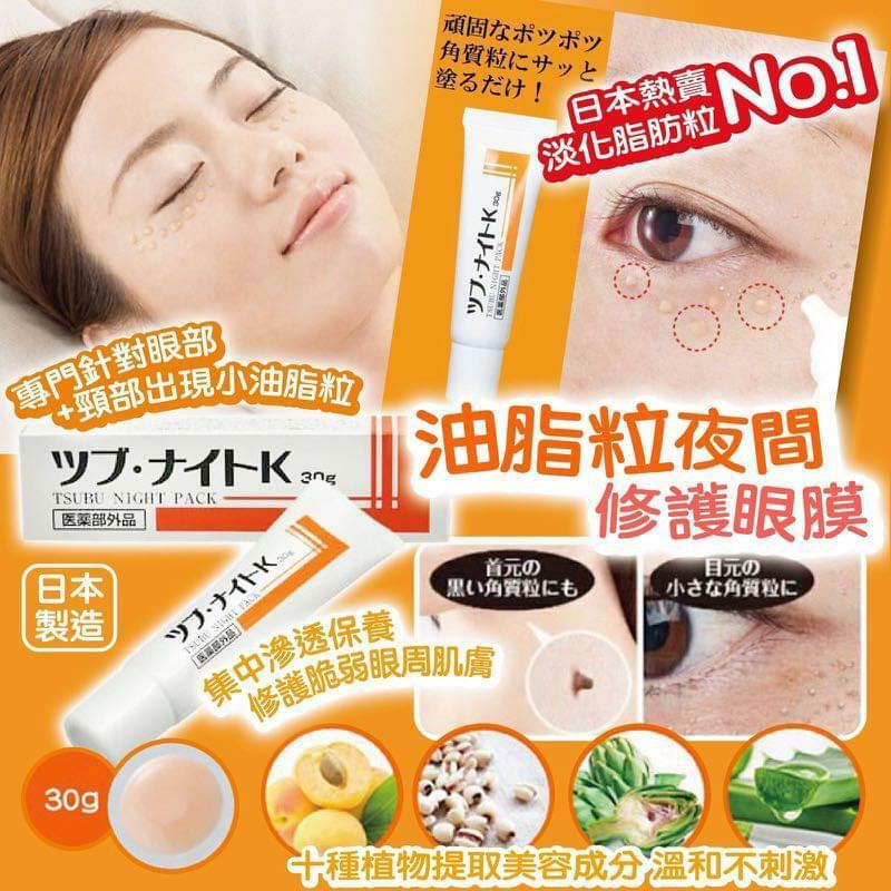 日本熱賣🔥Tsubu Night Pack去脂肪粒夜間修護眼膜(30g)