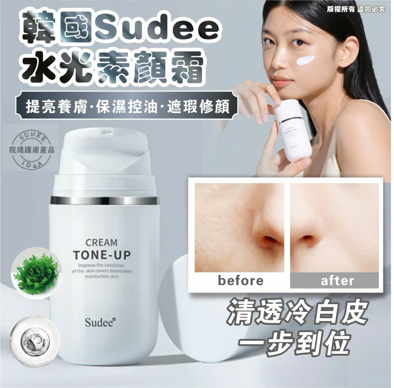 Sudee水光素顏霜