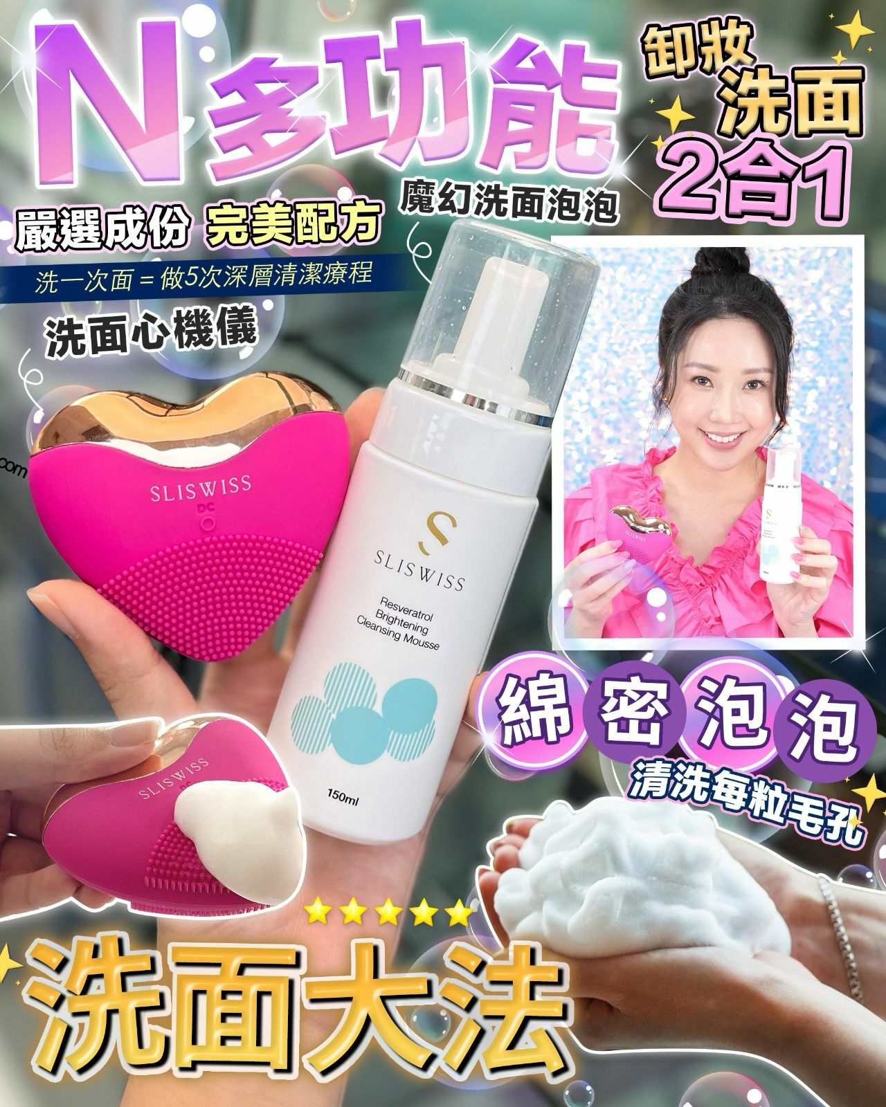 Sliswiss 爆水心儀機/ +魔幻洗面泡泡