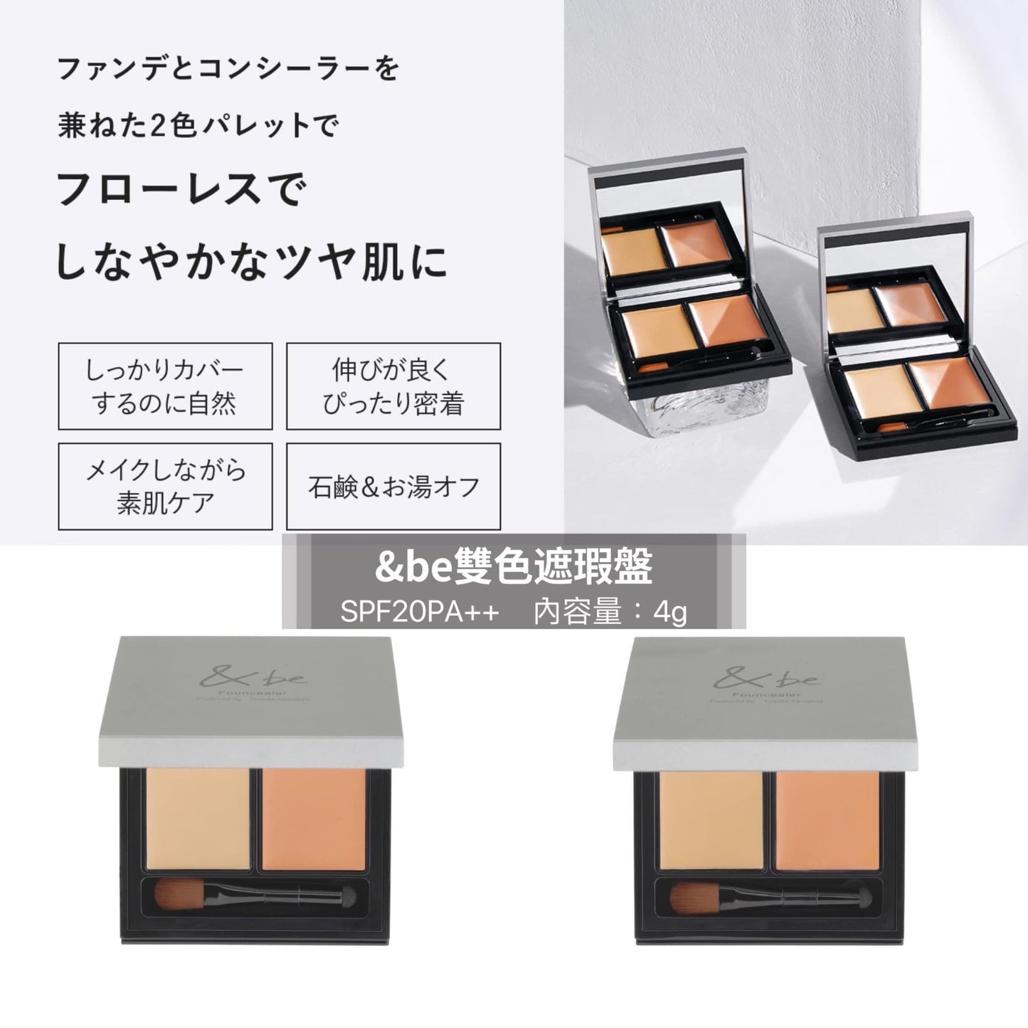 【一口價$348/盒】&be Founcealer 雙色遮瑕 4g SPF20 PA++
