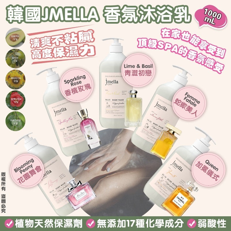 韓國 Jmella 法國香水保濕沐浴露1000ml ✨5款香味選擇✨ Ladies Mart