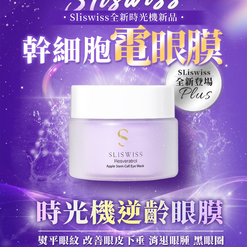Sliswiss 幹細胞Hifu電眼膜/ 熊貓 Hifu眼霜 - HLY & CHOCCICO