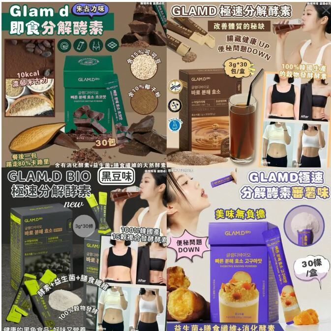 【一口價$185起/盒】GLAM.D 極速分解酵素 3g (1盒30包) 4款口味