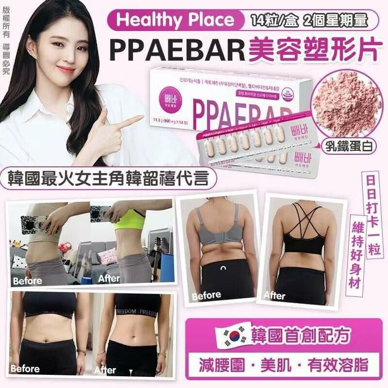 🇰🇷韓國Healthy Place 빼바 PPAEBAR 溶脂美容塑形丸(1盒14片)🇰🇷 🔥韓星都在用🔥!