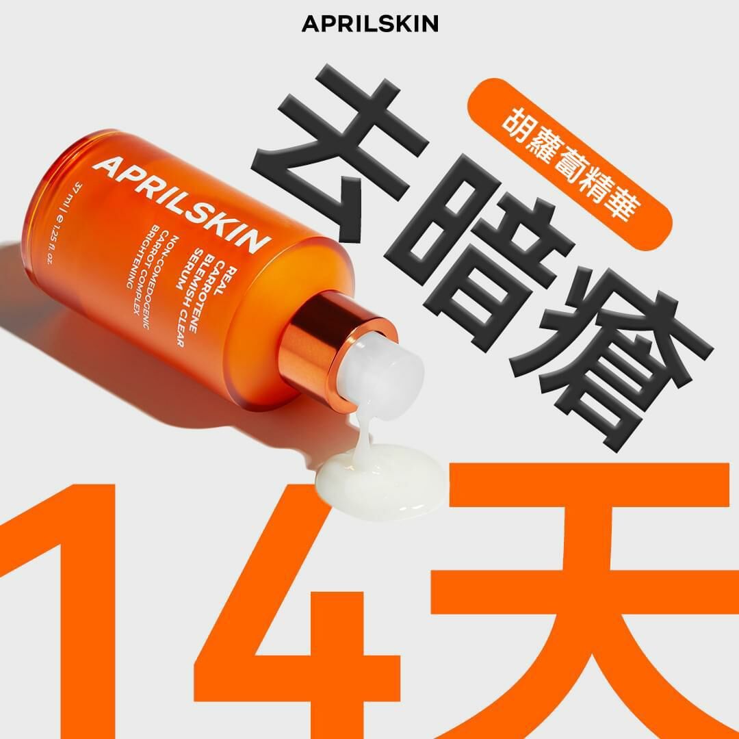 April skin 胡蘿蔔賦活調理精華37ml