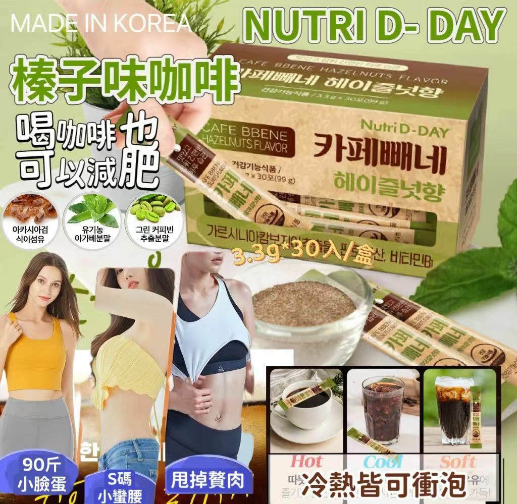 韓國製造 NUTRI D-DAY CAFE BBENE 即沖燃脂減肥咖啡 |AMERICANO/ 榛子味咖啡 |減肥咖啡|瘦身|去除身體內藏的肥脂肪