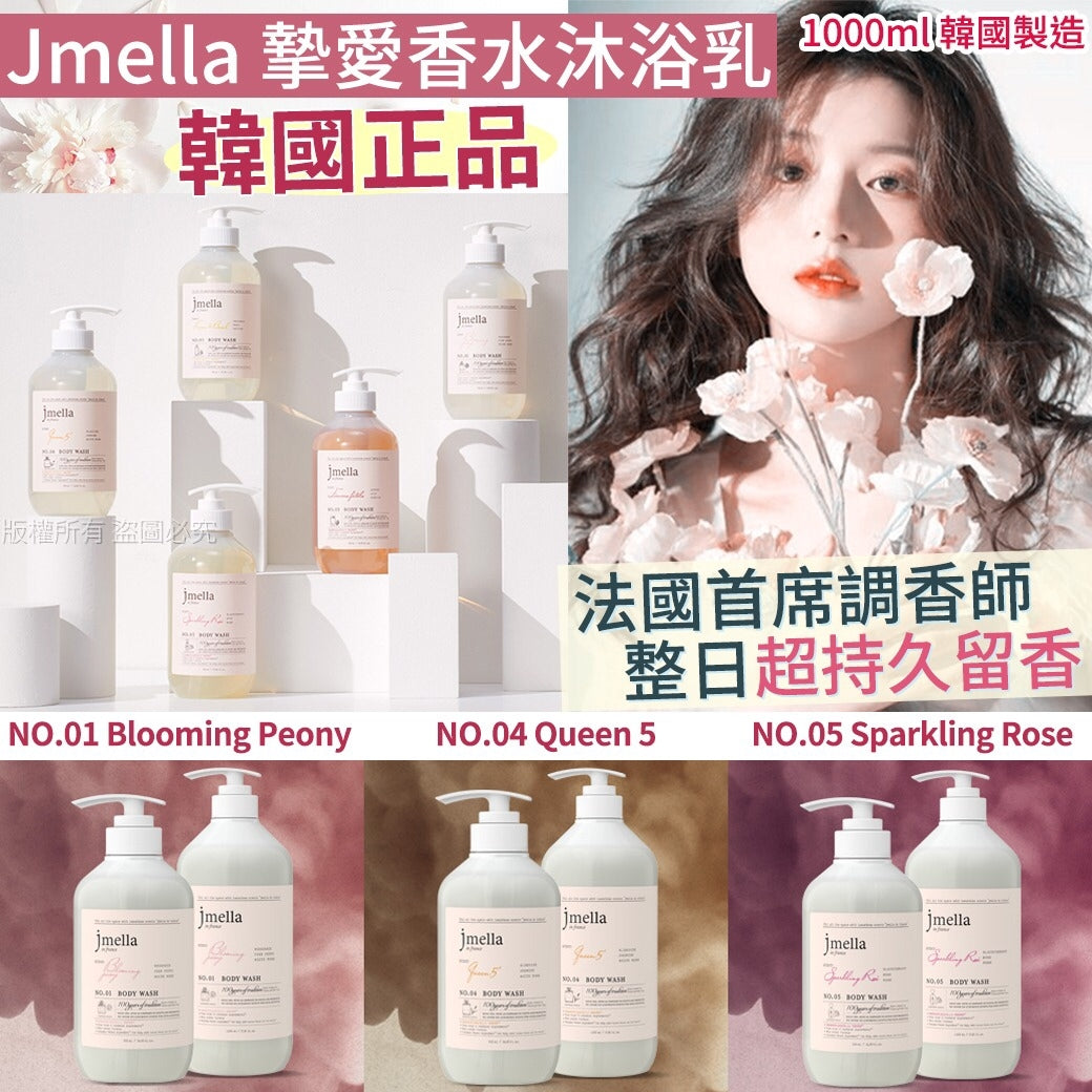 韓國 Jmella 法國香水保濕沐浴露1000ml ✨5款香味選擇✨ Ladies Mart