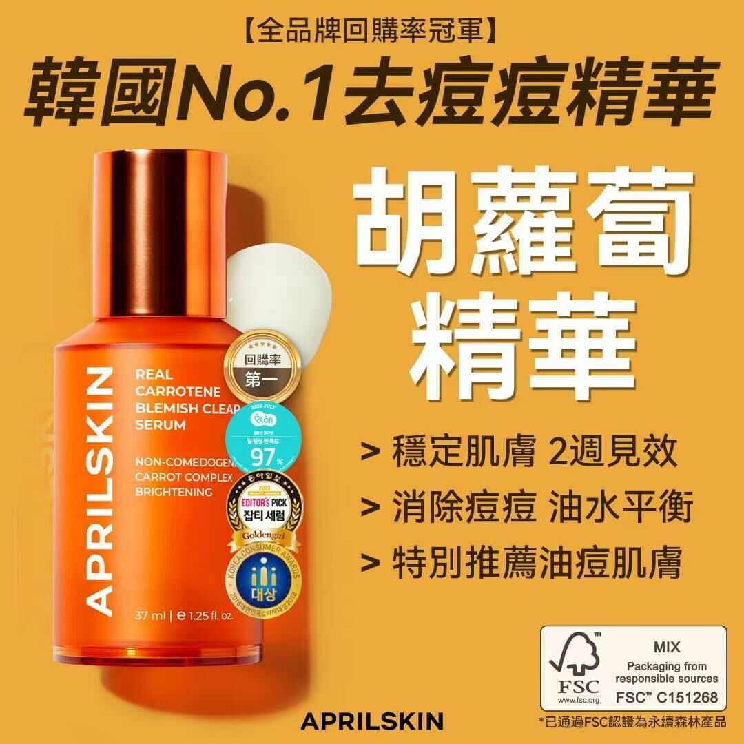 April skin 胡蘿蔔賦活調理精華37ml