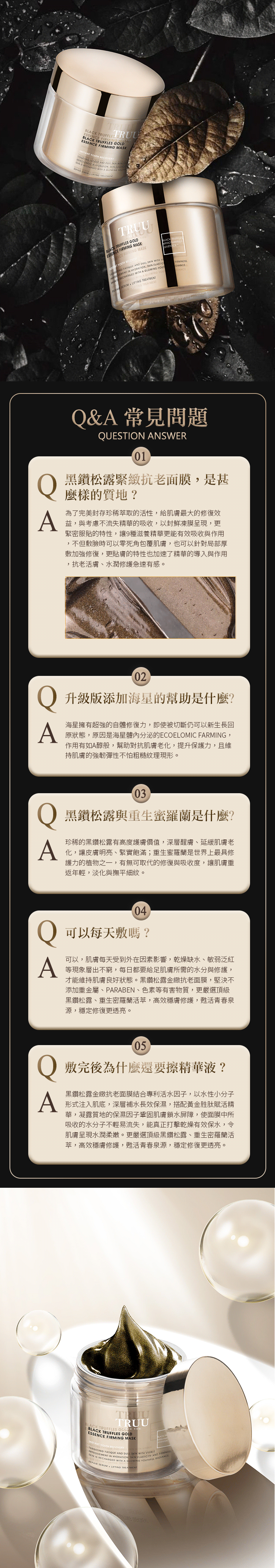 TRUU 黑鑽松露金緻抗老面膜120ml【修復抗老巔峰】 - HLY & CHOCCICO