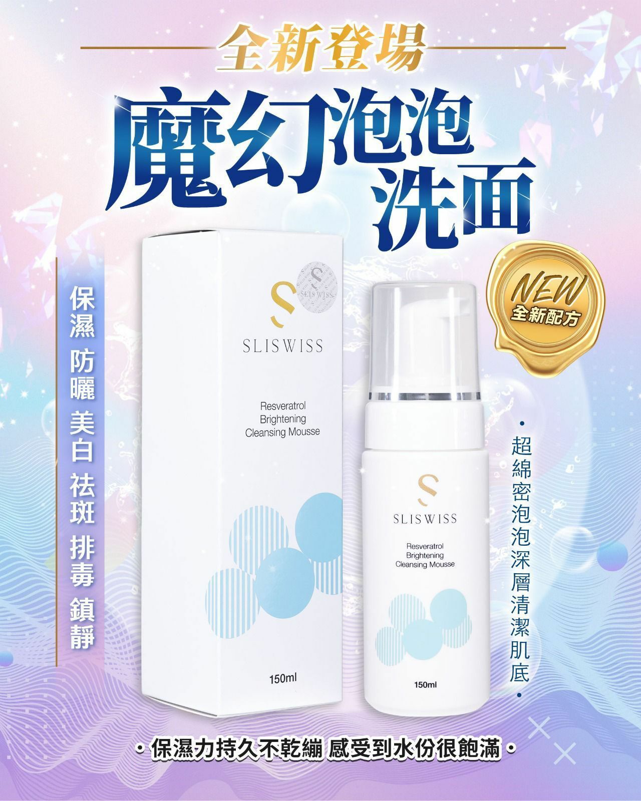 【一口價$299/支】Sliswiss の白藜蘆醇🍇魔幻泡泡❄️