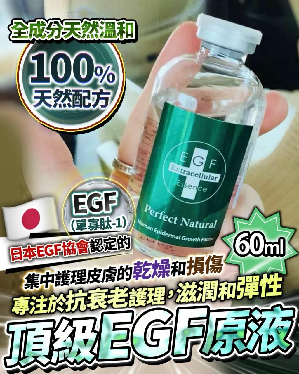 最新版頂級EGF 原液 60ml