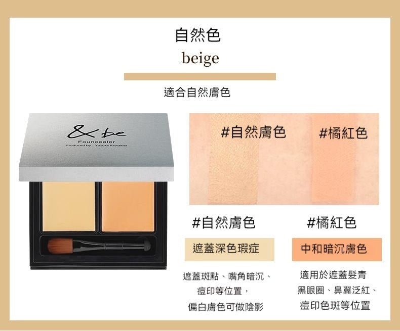 【一口價$348/盒】&be Founcealer 雙色遮瑕 4g SPF20 PA++