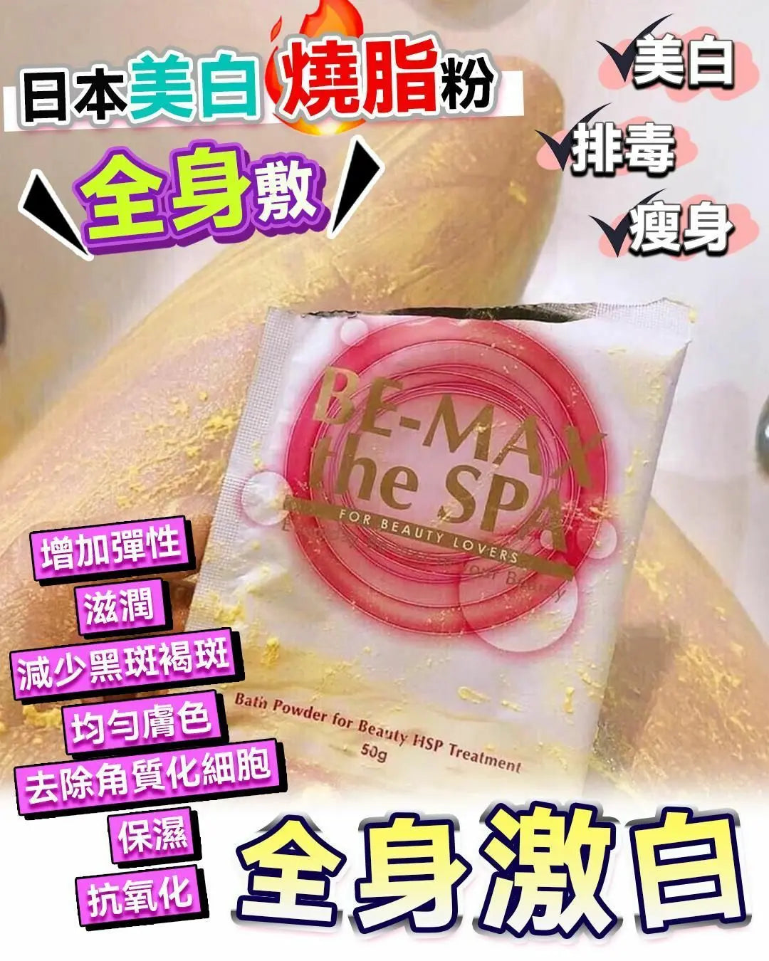 【一口價$328/件】🇯🇵 BE-MAX 美白燒脂粉 全身敷 | 美白 | 排毒 | 瘦身 LaReina