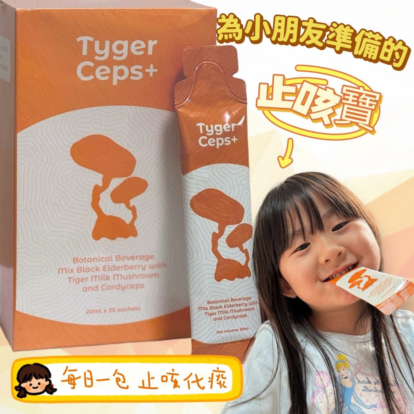 【一口價$499/盒】⭐️最新升級版配方⭐ TygerCeps+ 虎乳芝益肺寶 每盒有20包(一包20ml)