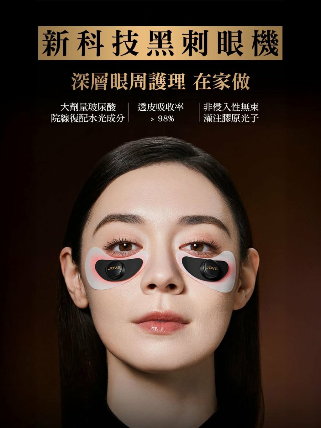 Jovs 黑刺眼膜