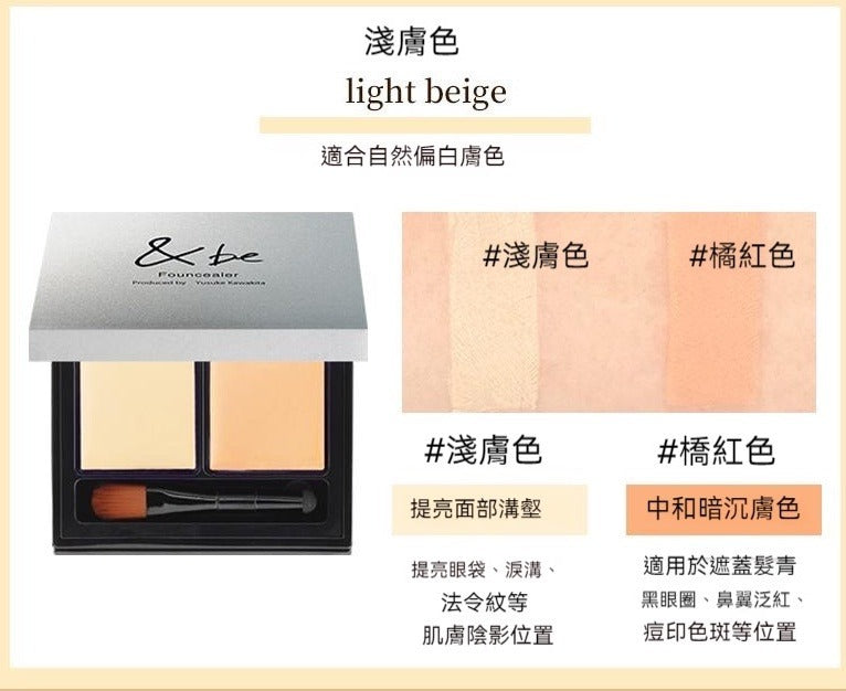【一口價$348/盒】&be Founcealer 雙色遮瑕 4g SPF20 PA++