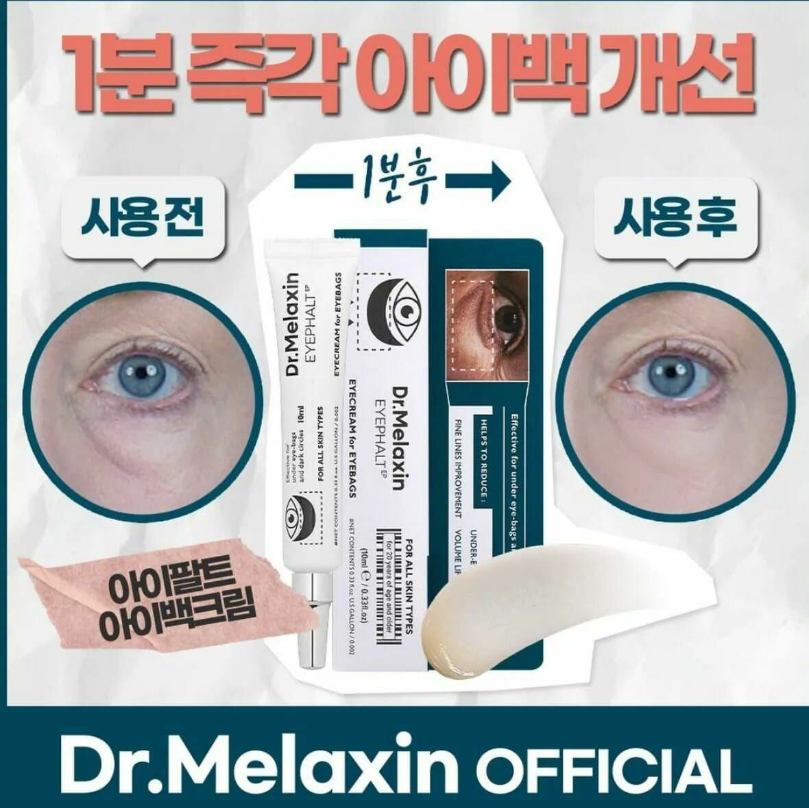 韓國🇰🇷Dr. Melaxin 眼袋隱形霜 10ml