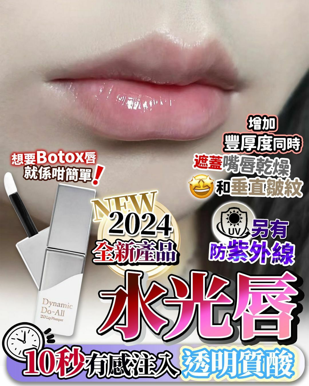 【一口價$288/支】Botox水光唇