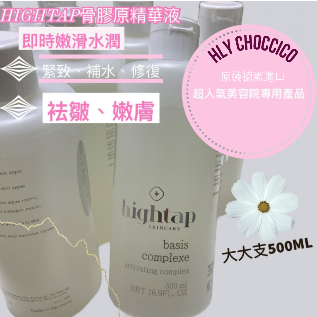 原裝德國進口Hightap 骨膠原精華液 500ml