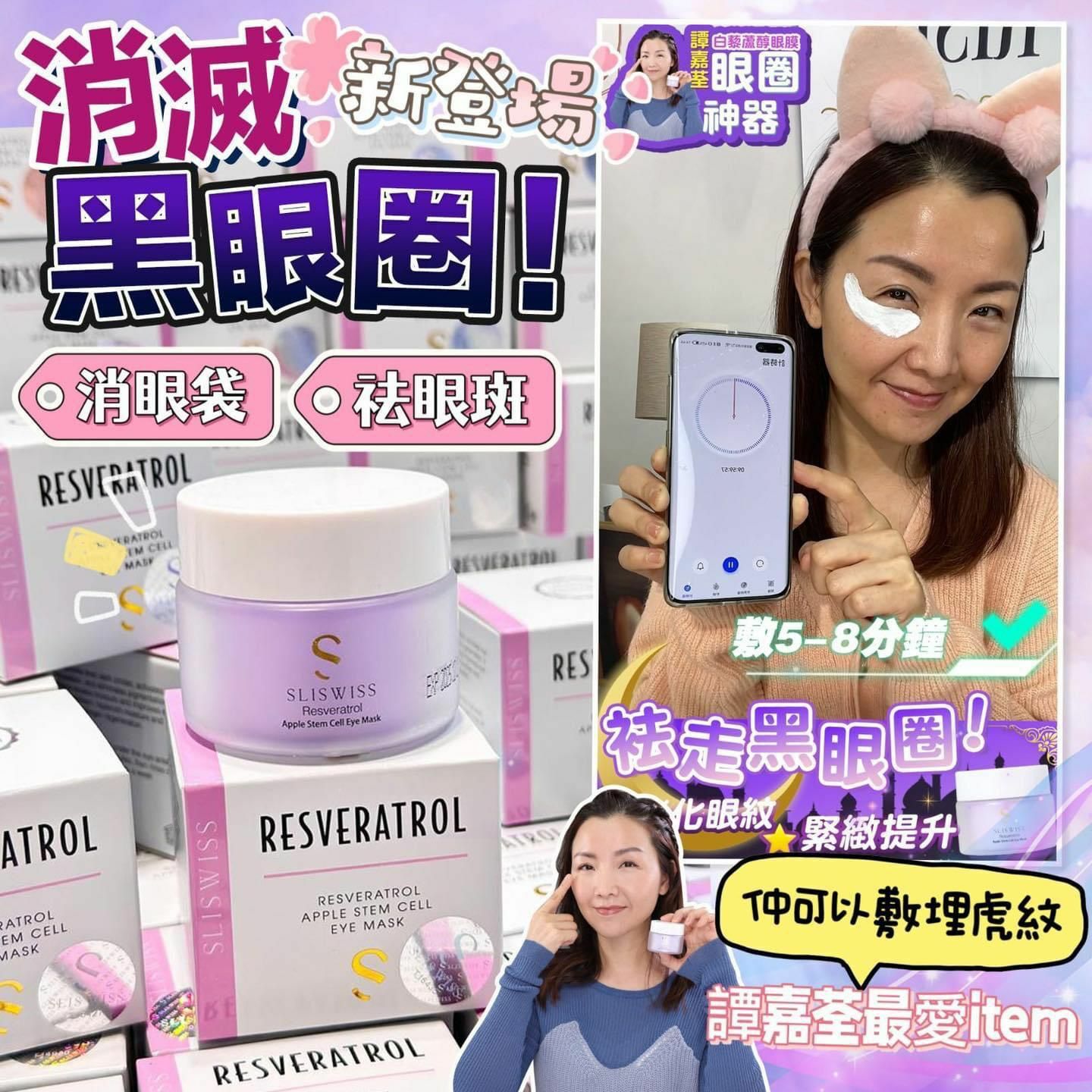 Sliswiss 幹細胞Hifu電眼膜/ 熊貓 Hifu眼霜 - HLY & CHOCCICO