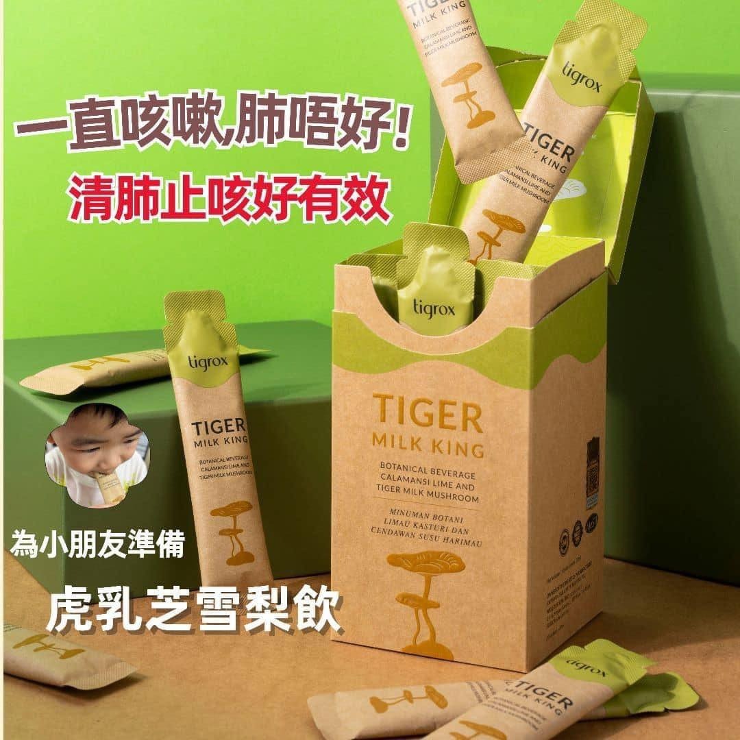 【一口價$700/盒】Tigrox 虎乳芝養肺飲 (1盒20條)