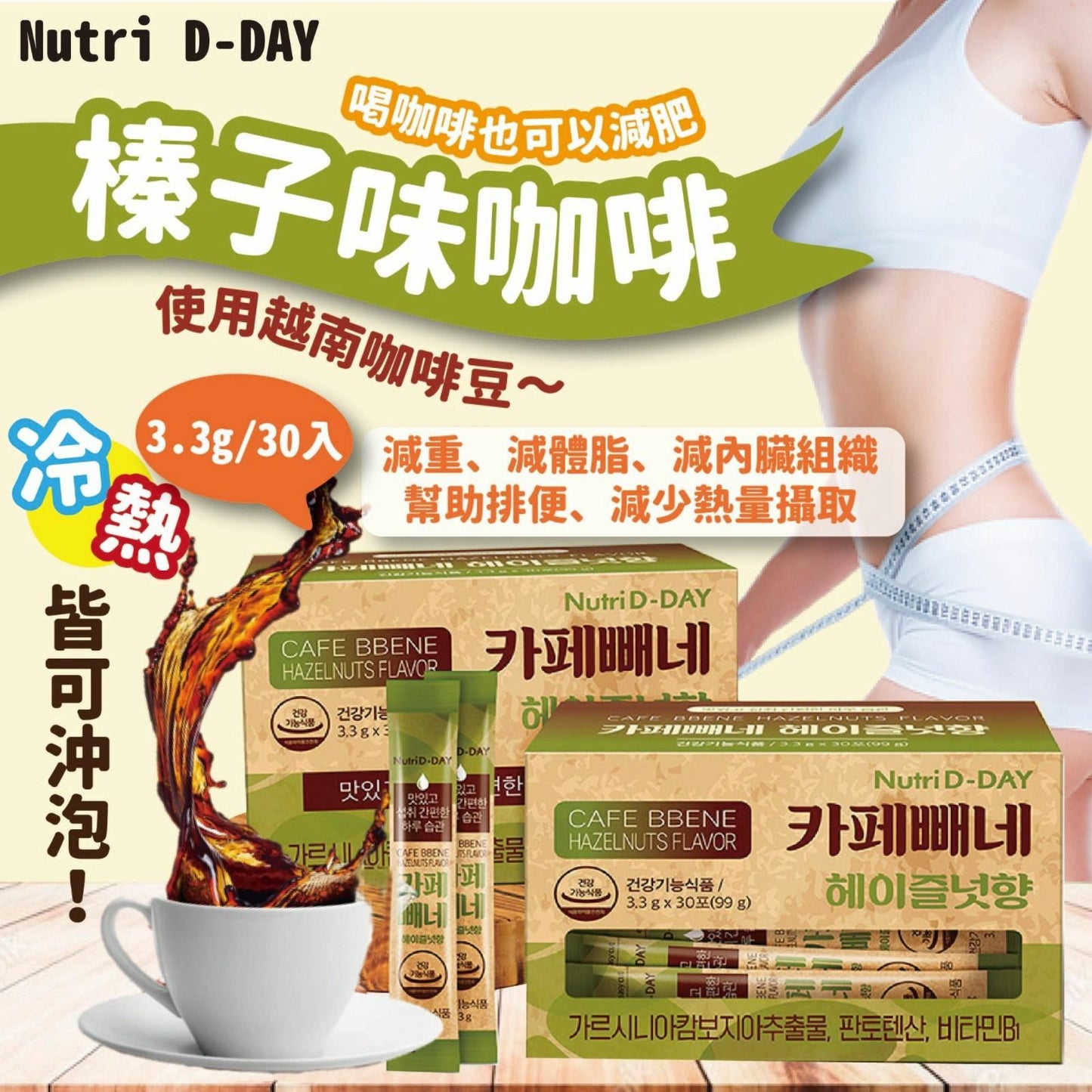 韓國製造 NUTRI D-DAY CAFE BBENE 即沖燃脂減肥咖啡 |AMERICANO/ 榛子味咖啡 |減肥咖啡|瘦身|去除身體內藏的肥脂肪