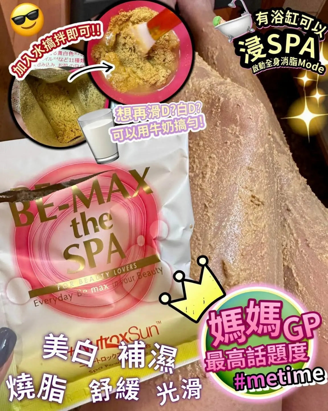 【一口價$328/件】🇯🇵 BE-MAX 美白燒脂粉 全身敷 | 美白 | 排毒 | 瘦身 LaReina