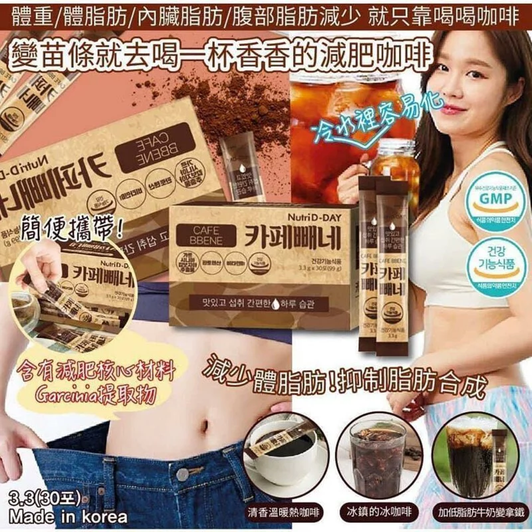 韓國製造 NUTRI D-DAY CAFE BBENE 即沖燃脂減肥咖啡 |AMERICANO/ 榛子味咖啡 |減肥咖啡|瘦身|去除身體內藏的肥脂肪