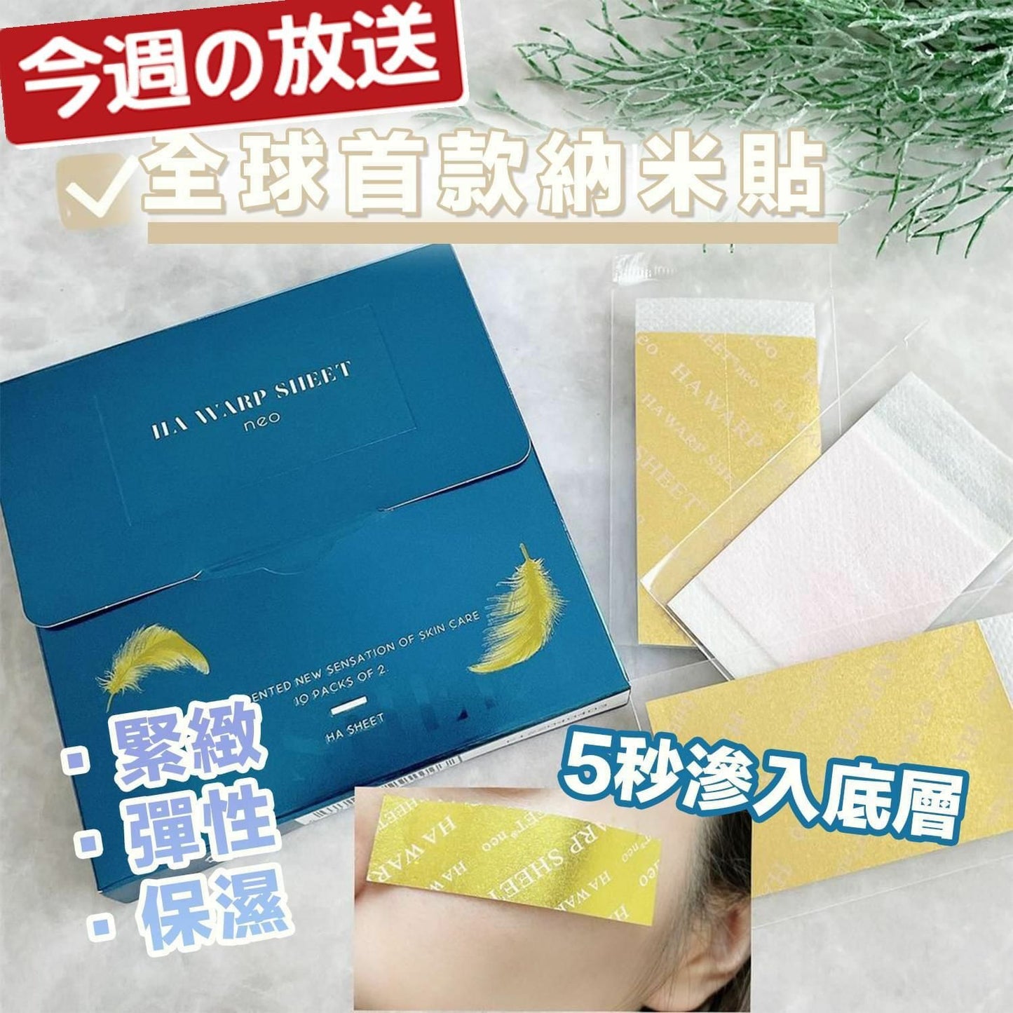 【一口價$399/2盒】❗❗買一送一❗❗ 日本製 HA WARP SHEET neo 日本納米透明質酸眼貼 (1盒20片)