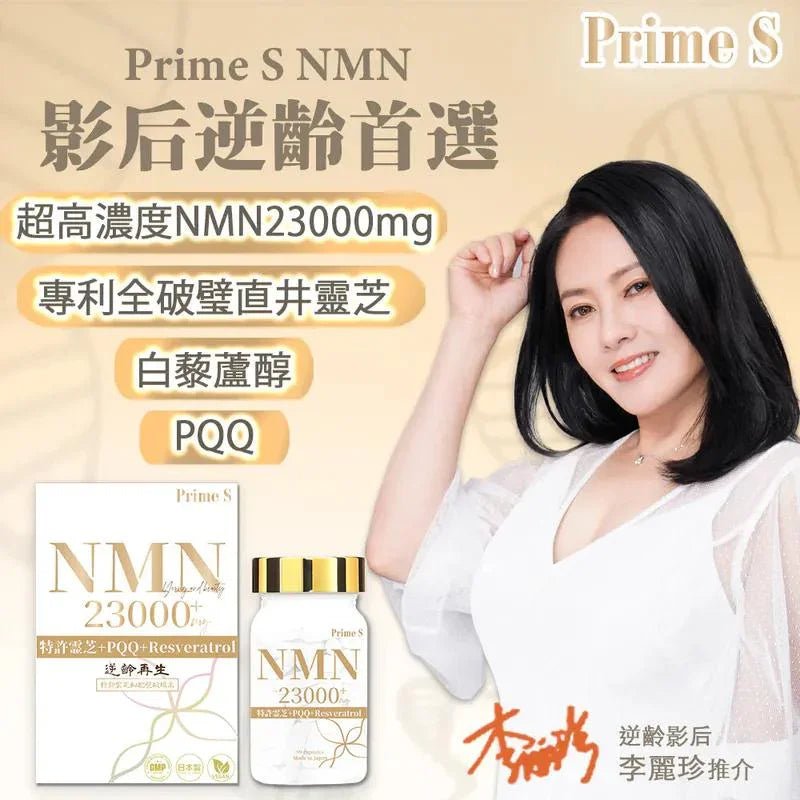 💥限時優惠💥Prime S - NMN 23000mg+ 4合1 抗氧逆齡修復補充膠囊 (含100%破壁靈芝+白藜蘆醇) 99粒 - HLY & CHOCCICO