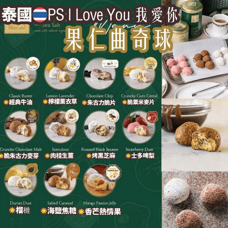 泰國本士小品牌 🇹🇭最新熱賣P.S. I Love You 果仁曲奇球🍪 - HLY & CHOCCICO