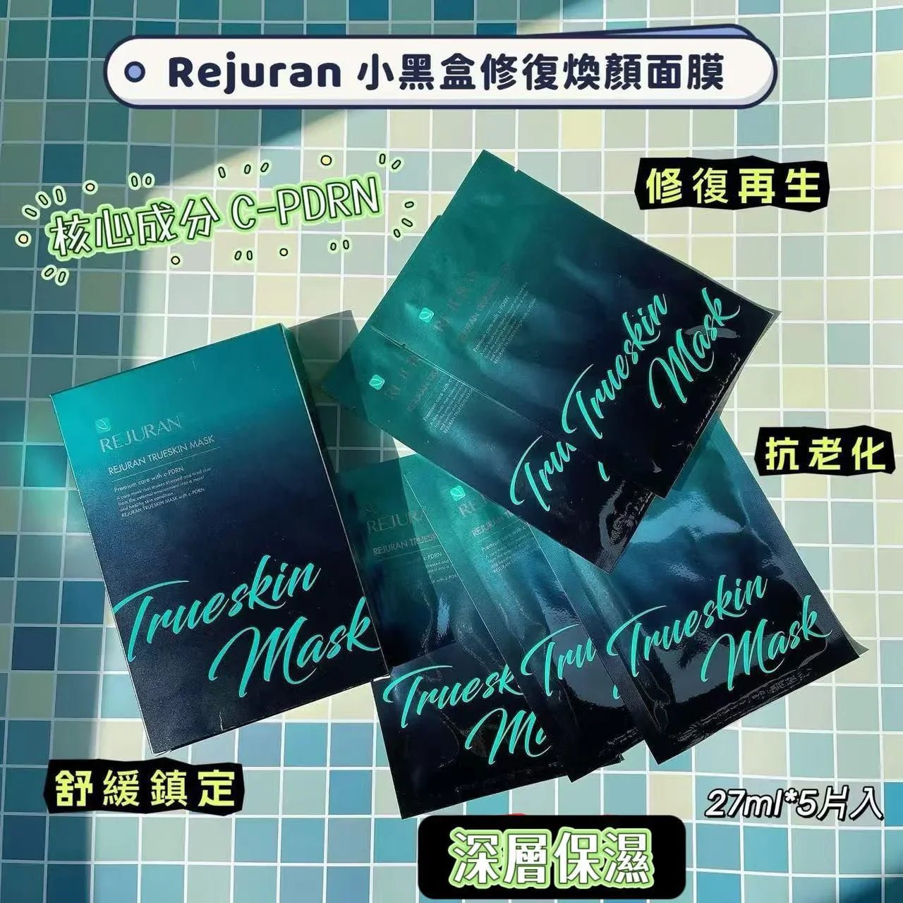 現貨💝售完即止💝Rejuran 麗珠蘭 黑盒水光針同款面膜 27ml*5片入 - HLY & CHOCCICO