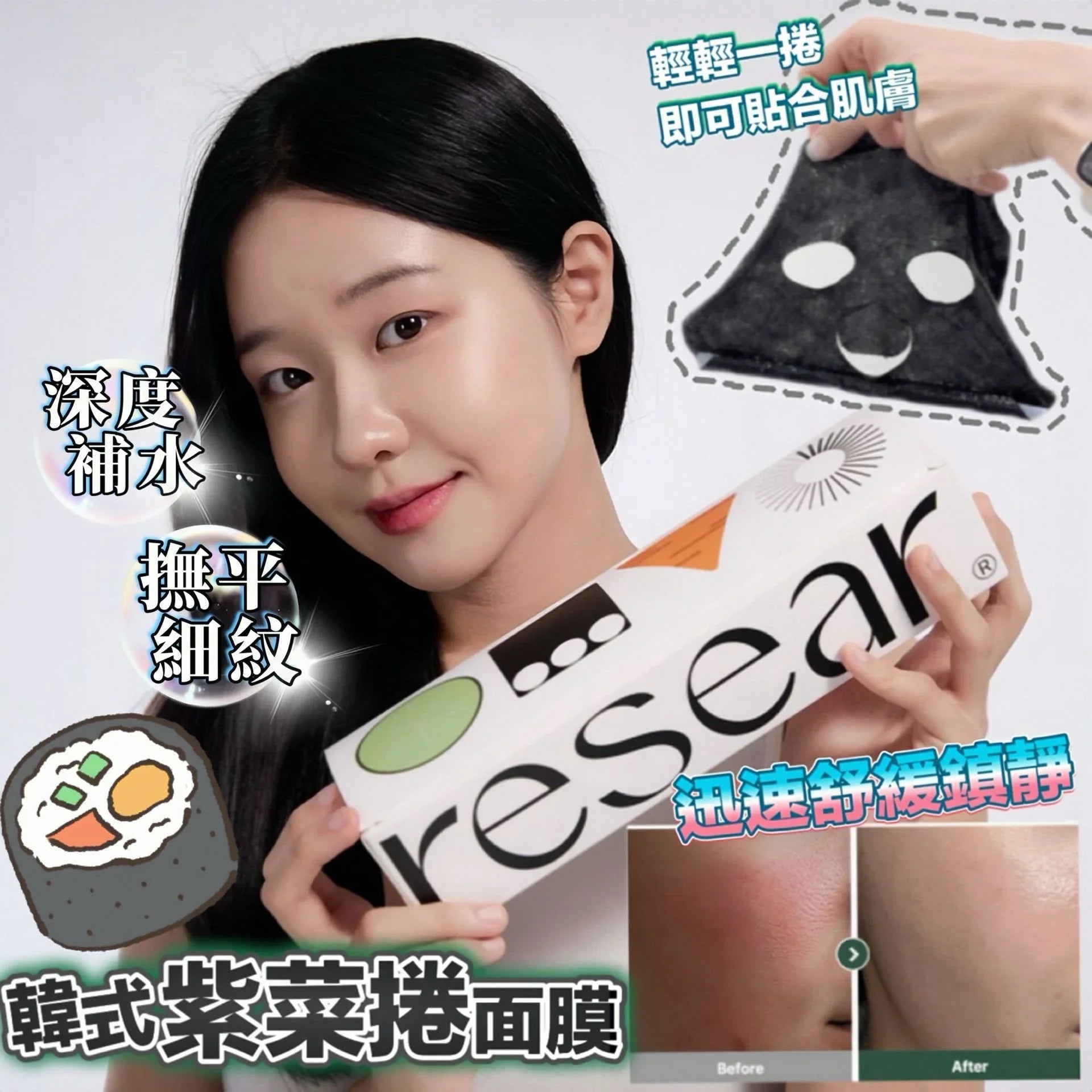 🇰🇷RESEAR 韓式紫菜捲面膜 (一套3盒) - HLY & CHOCCICO