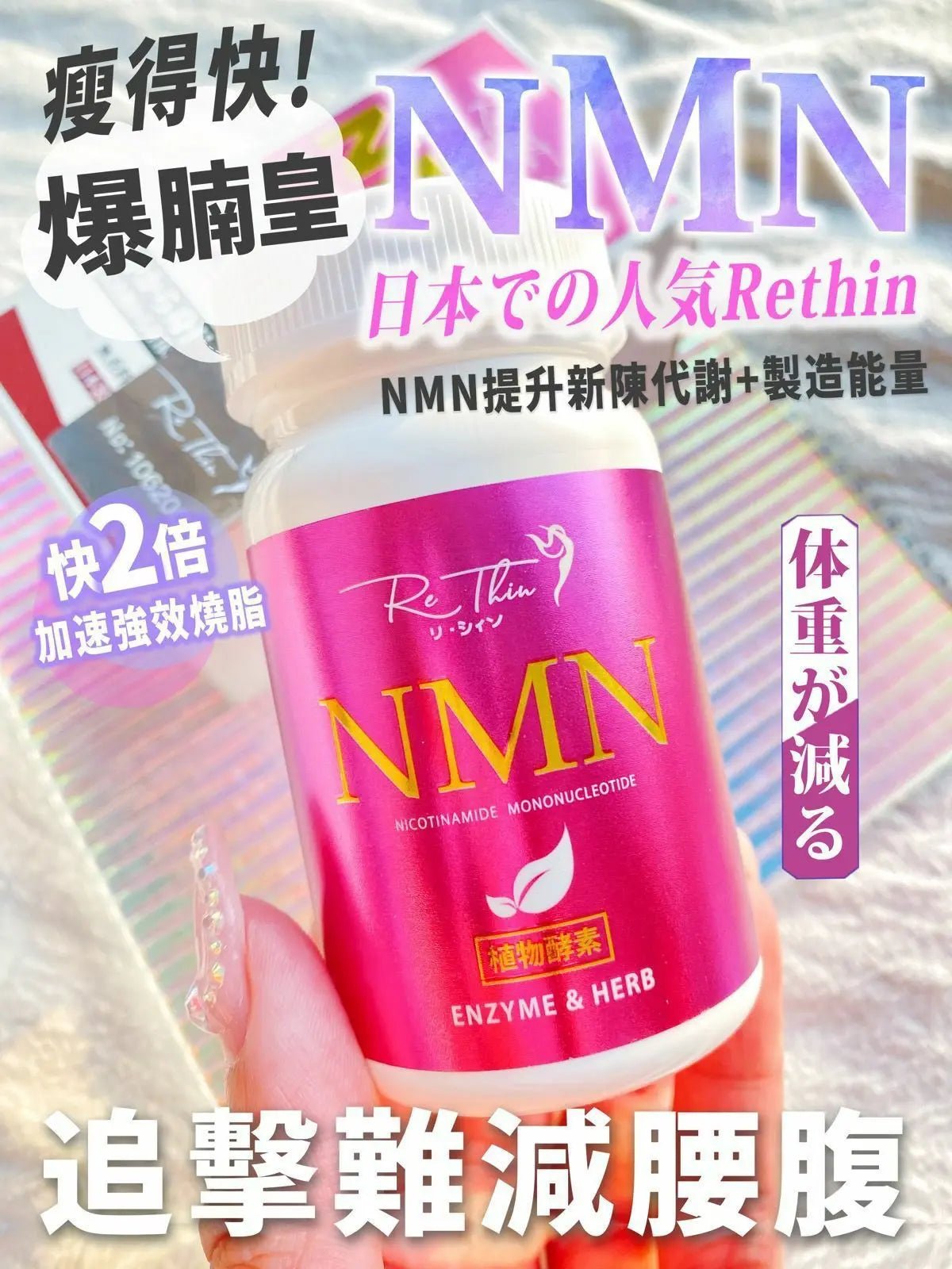 Re.thin NMN爆腩王 💥認住全新包裝+升級成份💥 (90粒/樽) HLY & CHOCCICO