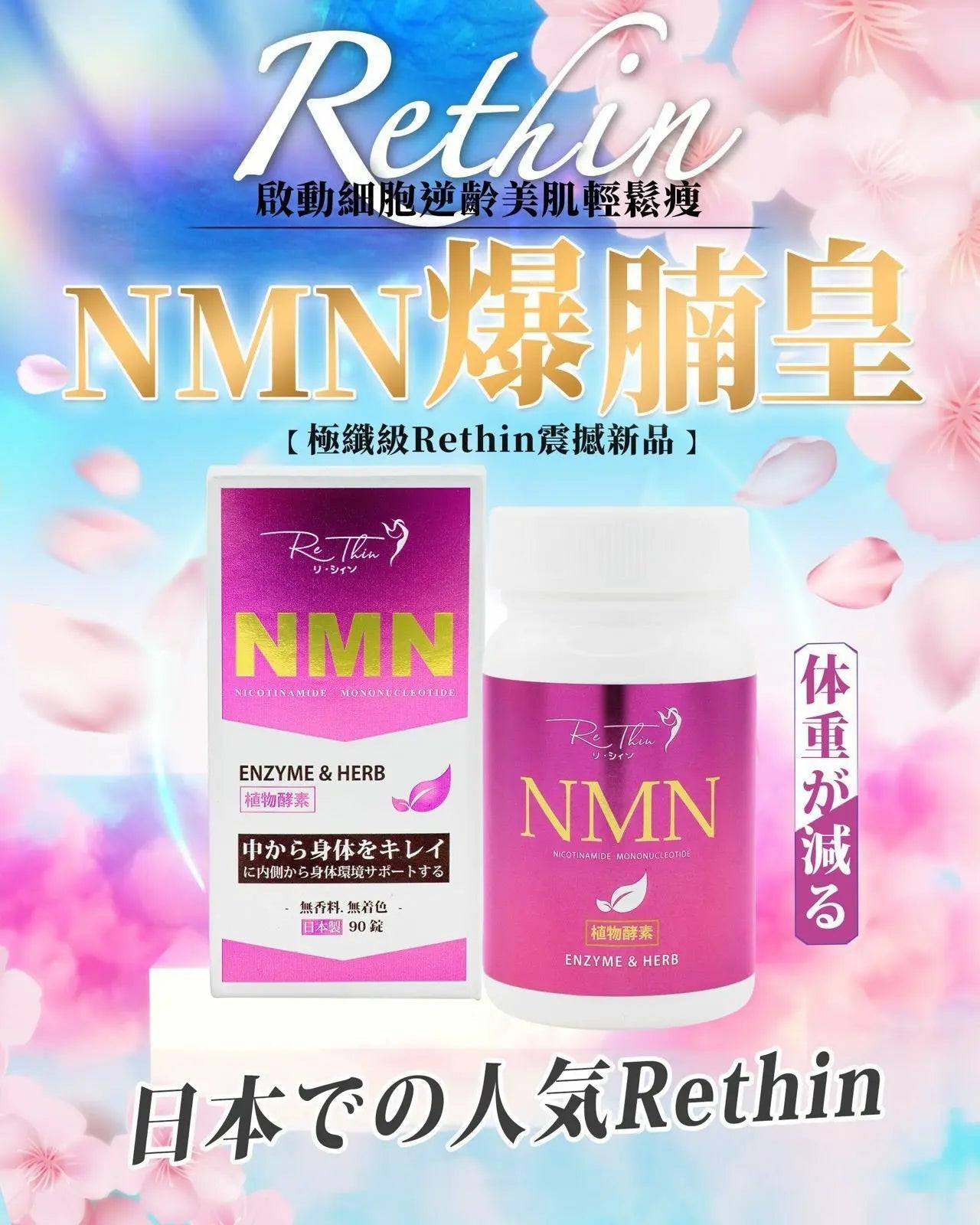 Re.thin NMN爆腩王 💥認住全新包裝+升級成份💥 (90粒/樽) HLY & CHOCCICO