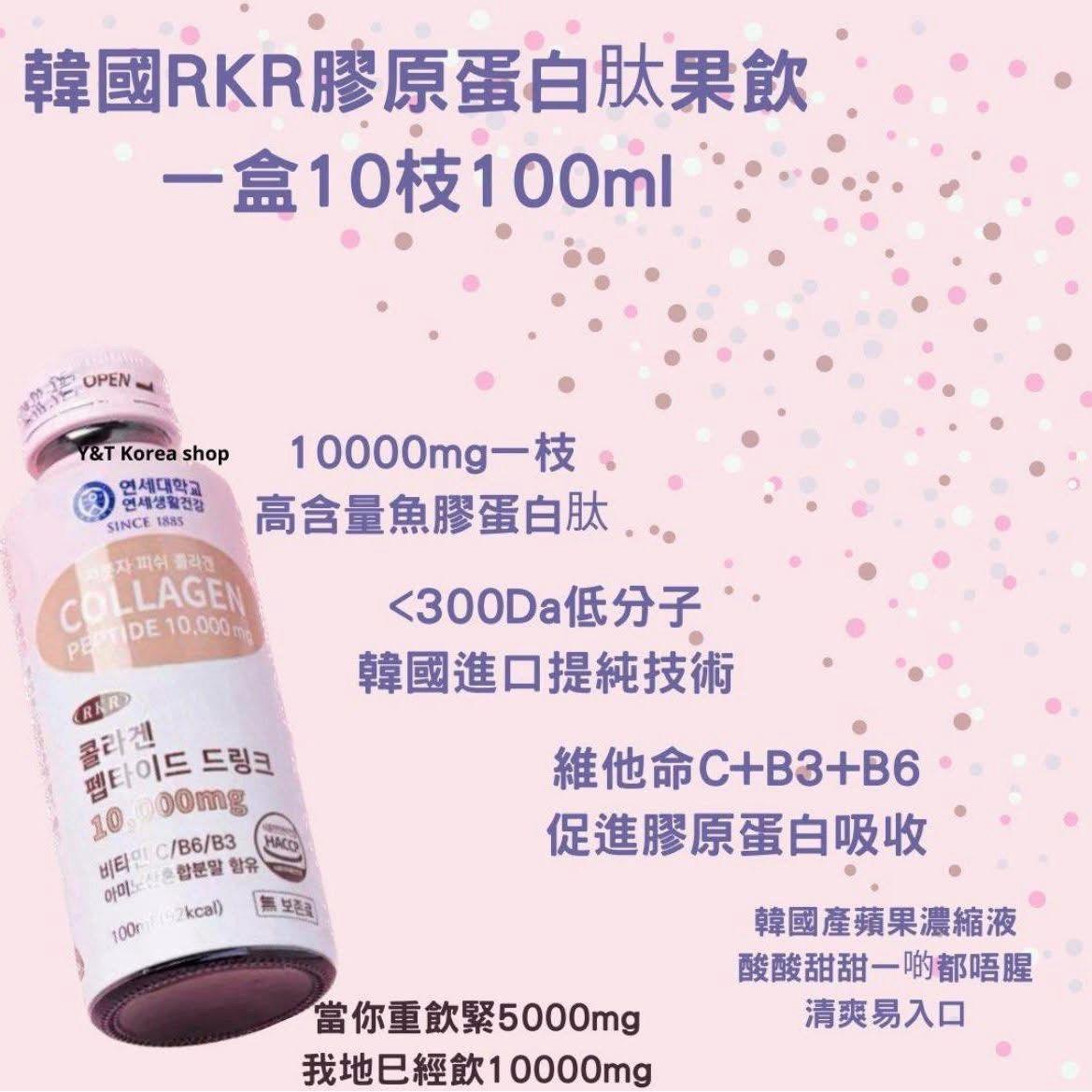 韓國延世大學RKR 骨膠原蛋白飲(10000mg ) 📍100ml x 10支/1盒 - HLY & CHOCCICO