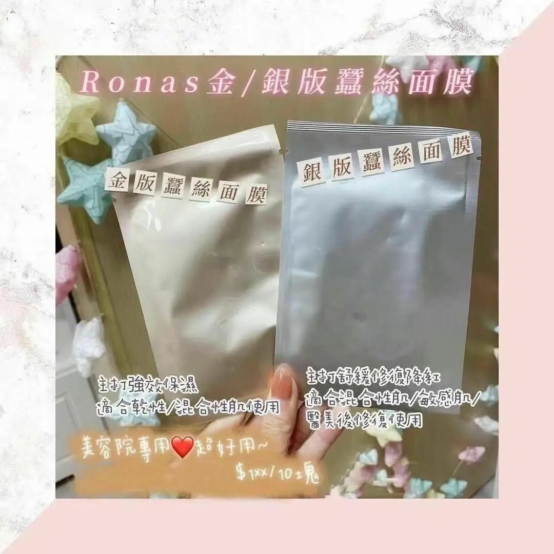 📣原裝正貨Ronas 蠶絲面膜💖 (一套10片) ✨金蠶/ 銀蠶 2款選擇✨ HLY & CHOCCICO