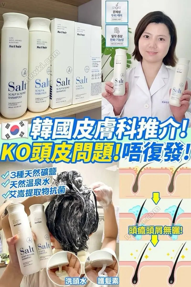 RUTHAIR 3重海鹽天然潔淨脂漏性頭皮調養洗護 洗髮水/護髮水🌟洗頭水轉咗新包裝 - HLY & CHOCCICO