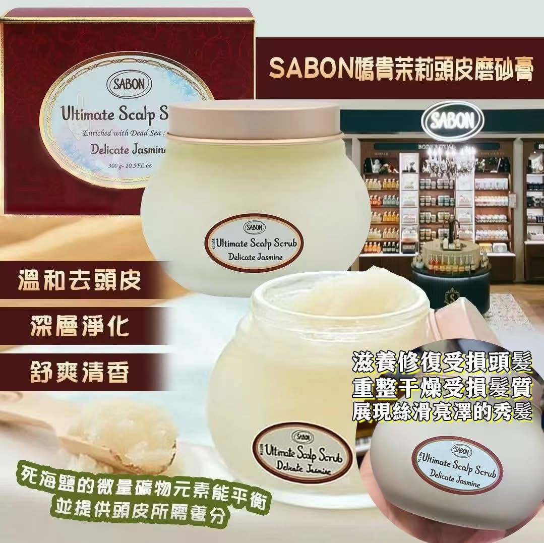 SABON 頭皮磨砂膏 300G 青漾茉莉 - HLY & CHOCCICO