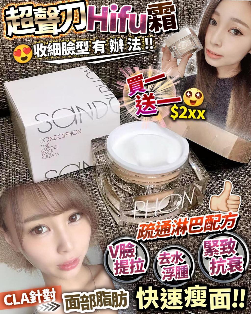 Sandalphone Hifu 面霜 💥買一送一💥 - HLY & CHOCCICO