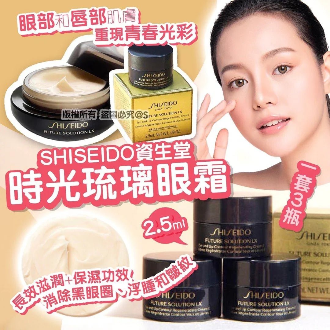 💜優惠💜SHISEIDO資生堂 時光琉璃眼霜2.5ml/一套3瓶 - HLY & CHOCCICO