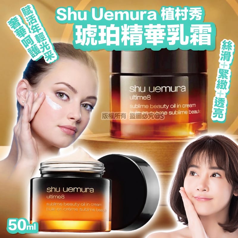 Shu Uemura 琥珀面霜50ml - HLY & CHOCCICO