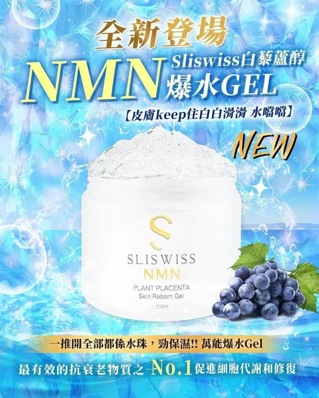 ✨新版✨ Sliswiss NMN 爆水Gel 300ml - HLY & CHOCCICO