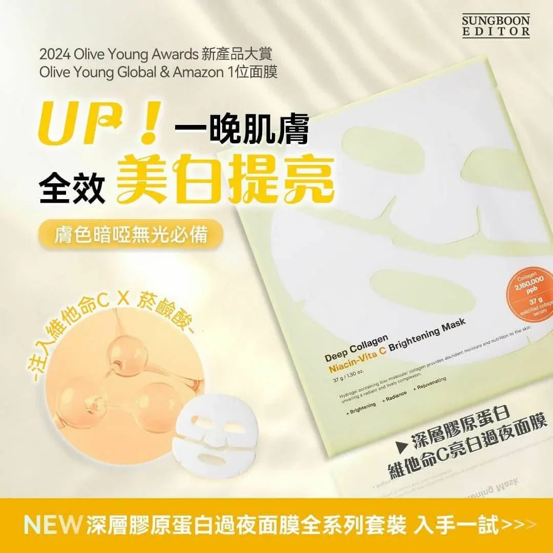 韓國SUNGBOON EDITOR - 深層膠原蛋白維他命C亮白隔夜面膜 37g x 4片裝 黃盒 - HLY & CHOCCICO