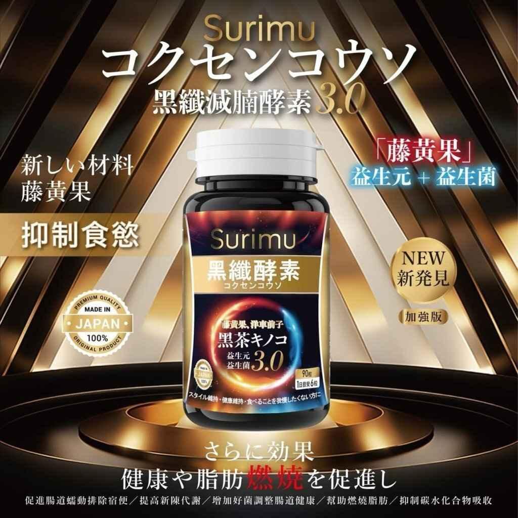 📣全新登場 🔥Surimu黑纖減腩酵素3.0 - HLY & CHOCCICO