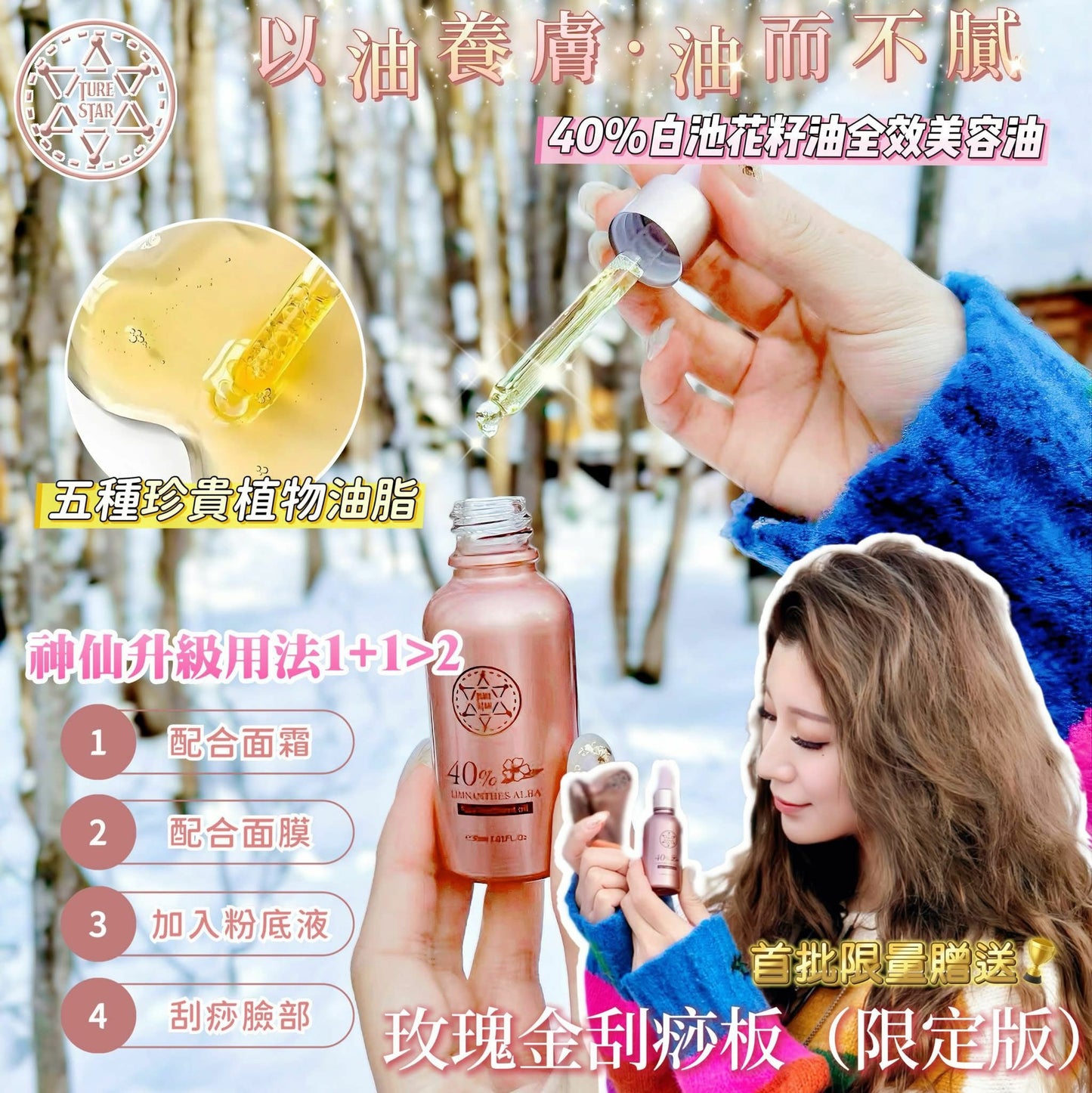 Turestar 新品#40%白池花籽全效美容油 - HLY & CHOCCICO