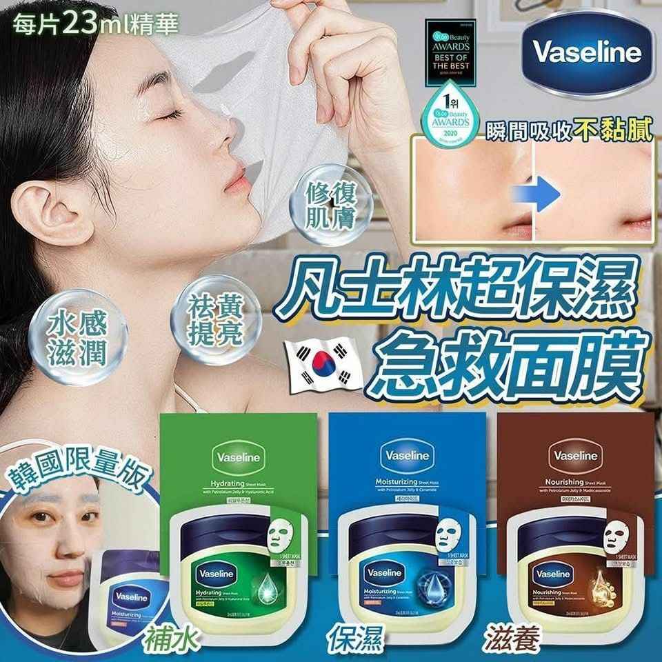 ❤️韓國製 Vaseline 凡士林 高效保濕面膜系列 (10片) ❤️
